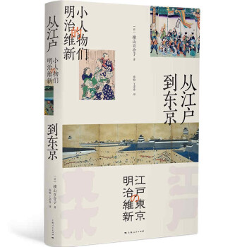 從江戶到東京小人物們的明治維新 從江戶到東京小人物們的明治維新