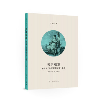 美事艱難柏拉圖希琵阿斯前篇義疏 美事艱難柏拉圖希琵阿斯前篇義疏