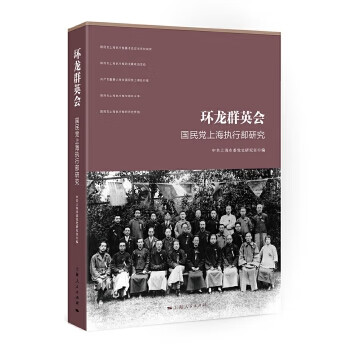 環龍群英會國民黨上海執行部研究 環龍群英會國民黨上海執行部研究