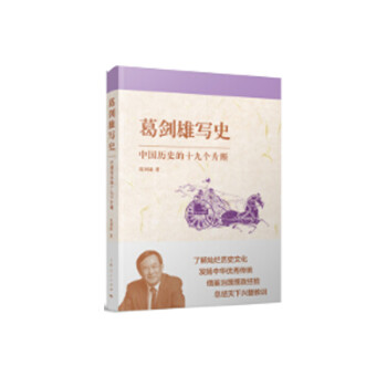 葛劍雄寫史中國歷史的十九個片斷 葛劍雄寫史中國歷史的十九個片斷