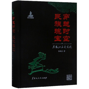 穿越時空民族瑰寶黑龍江三皮文化 穿越時空民族瑰寶黑龍江三皮文化