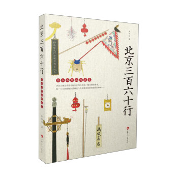 北京三百六十行齊如山作品精選集 北京三百六十行齊如山作品精選集