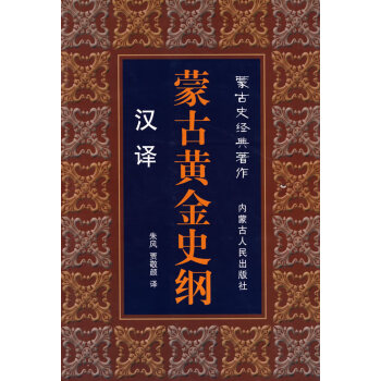 蒙古史經(jīng)典著作蒙古黃金史綱漢澤 蒙古史經(jīng)典著作蒙古黃金史綱漢澤