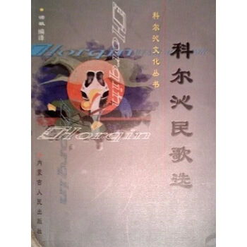 科爾沁民歌選科爾沁民俗叢書之一 科爾沁民歌選科爾沁民俗叢書之一