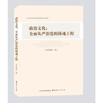 政治文化全面從嚴治黨的鑄魂工程 政治文化全面從嚴治黨的鑄魂工程