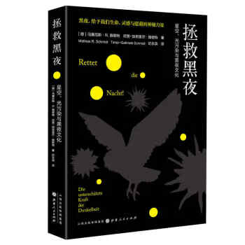 拯救黑夜星空、光污染與黑夜文化 拯救黑夜星空、光污染與黑夜文化