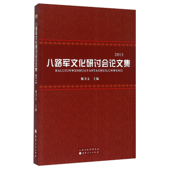 八路軍文化研討會論文集2013 八路軍文化研討會論文集2013
