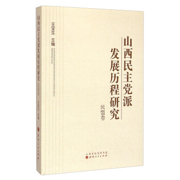 山西民主黨派發展歷程研究民盟卷 山西民主黨派發展歷程研究民盟卷