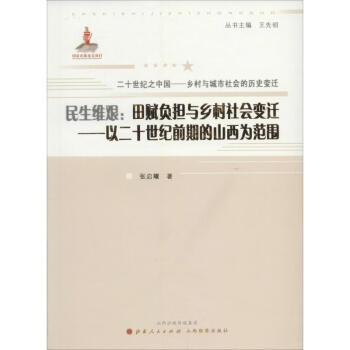 民生維艱田賦負(fù)擔(dān)與鄉(xiāng)村社會變遷 民生維艱田賦負(fù)擔(dān)與鄉(xiāng)村社會變遷