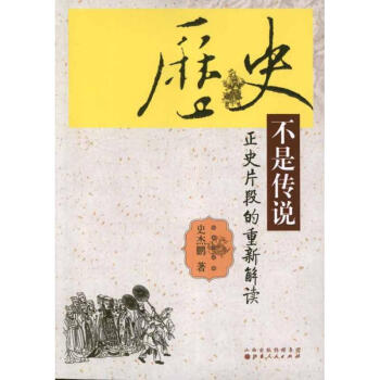 歷史不是傳說正史片斷的重新解讀 歷史不是傳說正史片斷的重新解讀
