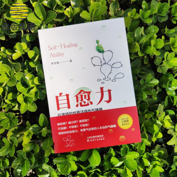 自愈力在薄情的世界活得熱氣騰騰 自愈力在薄情的世界活得熱氣騰騰