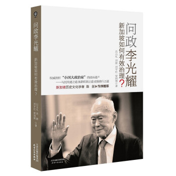 問政李光耀新加坡如何有效治理? 問政李光耀新加坡如何有效治理?