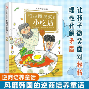 逆商培養童話柏拉圖叔叔的小吃店 逆商培養童話柏拉圖叔叔的小吃店