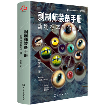 剝制師裝備手冊動物標本制作工具 剝制師裝備手冊動物標本制作工具