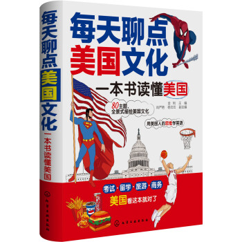 每天聊點(diǎn)美國文化一本書讀懂美國 每天聊點(diǎn)美國文化一本書讀懂美國