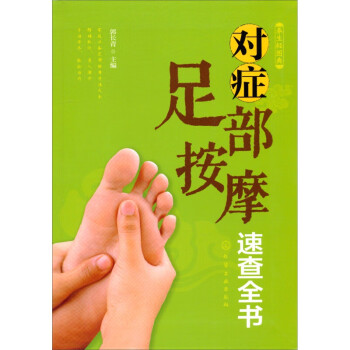 養(yǎng)生輕圖典對(duì)癥足部按摩速查全書