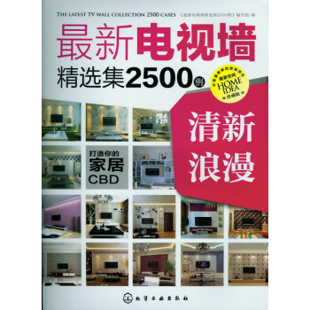 電視墻精選集2500例清新浪漫 電視墻精選集2500例清新浪漫