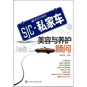 私家車顧問(wèn)私家車美容與養(yǎng)護(hù)顧問(wèn) 私家車顧問(wèn)私家車美容與養(yǎng)護(hù)顧問(wèn)