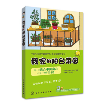 我家的陽臺菜園本國人南北種菜書 我家的陽臺菜園本國人南北種菜書