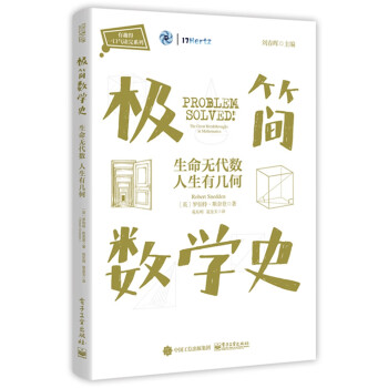 極簡數(shù)學(xué)史生命無代數(shù)人生有幾何 極簡數(shù)學(xué)史生命無代數(shù)人生有幾何