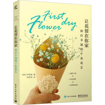 讓花留在你家保存幸福的干花花藝 讓花留在你家保存幸福的干花花藝