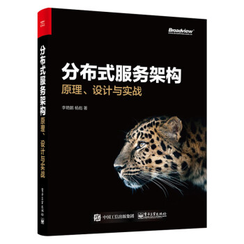 分布式服務架構原理、設計與實戰 分布式服務架構原理、設計與實戰