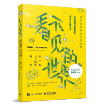 看不見的世界微生物與人類的博弈 看不見的世界微生物與人類的博弈