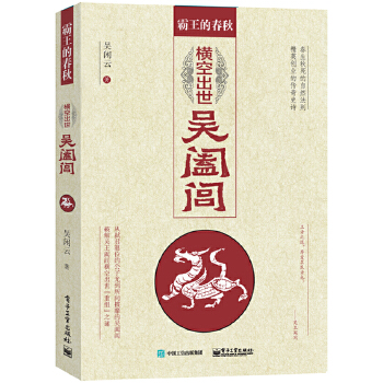 霸王的春秋橫空出世吳闔閭吳閑云 霸王的春秋橫空出世吳闔閭吳閑云