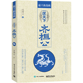 霸王的春秋一匡天下齊桓公吳閑云