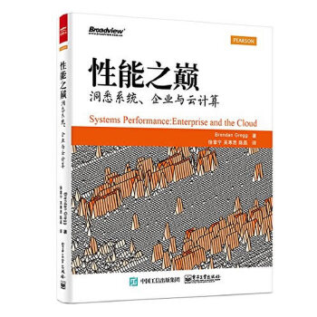 性能之巔洞悉系統、企業與云計算 性能之巔洞悉系統、企業與云計算