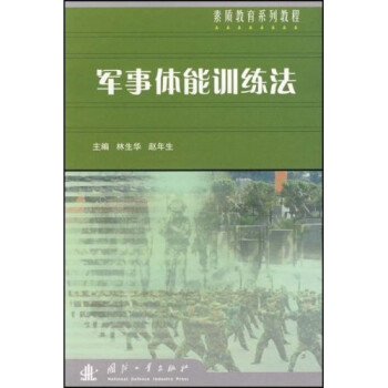 素質教育系列教程軍事體能訓練法 素質教育系列教程軍事體能訓練法