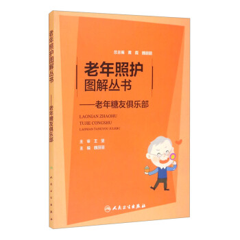 老年照護圖解叢書老年糖友俱樂部 老年照護圖解叢書老年糖友俱樂部