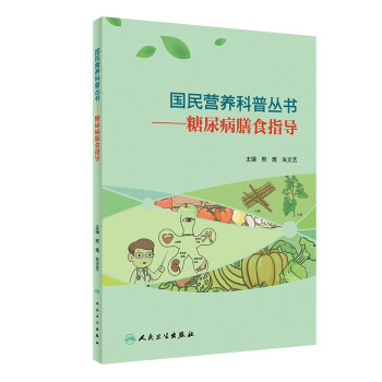 國(guó)民營(yíng)養(yǎng)科普叢書糖尿病膳食指導(dǎo) 國(guó)民營(yíng)養(yǎng)科普叢書糖尿病膳食指導(dǎo)