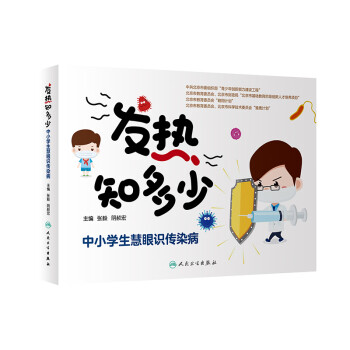 發(fā)熱知多少中小學(xué)生慧眼識(shí)傳染病 發(fā)熱知多少中小學(xué)生慧眼識(shí)傳染病