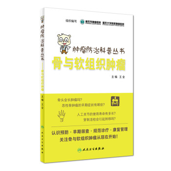 腫瘤防治科普叢書骨與軟組織腫瘤 腫瘤防治科普叢書骨與軟組織腫瘤