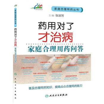 藥用對了才治病家庭合理用藥問答 藥用對了才治病家庭合理用藥問答