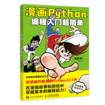 漫畫Python編程入門超簡單 漫畫Python編程入門超簡單