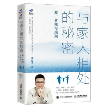 與家人相處的秘密愛、界限與規則 與家人相處的秘密愛、界限與規則