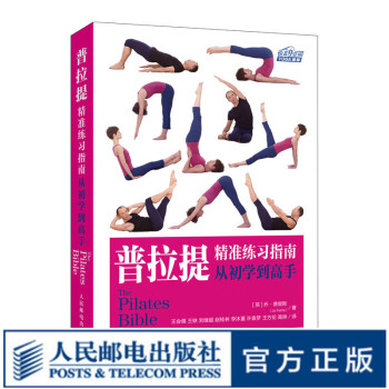 普拉提精準練習指南從初學到高手 普拉提精準練習指南從初學到高手