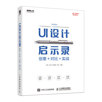 UI設計啟示錄創意+對比+實戰 UI設計啟示錄創意+對比+實戰