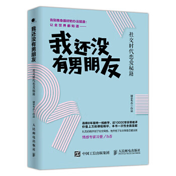 我還沒有男朋友社交時代戀愛秘籍 我還沒有男朋友社交時代戀愛秘籍