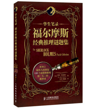 華生筆錄福爾摩斯經(jīng)典推理謎題集 華生筆錄福爾摩斯經(jīng)典推理謎題集