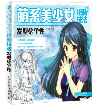 萌系美少女繪制技法3發型與個性 萌系美少女繪制技法3發型與個性