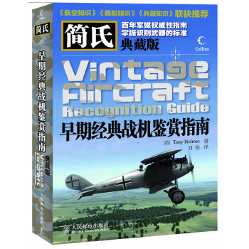 簡氏早期經典戰機鑒賞指南典藏版 簡氏早期經典戰機鑒賞指南典藏版