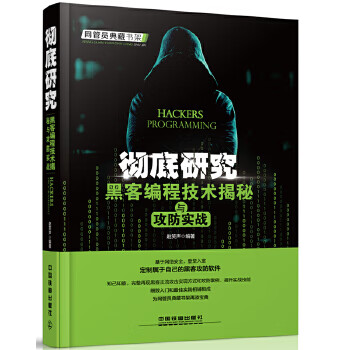 研究黑客編程技術揭秘與攻防實戰 研究黑客編程技術揭秘與攻防實戰