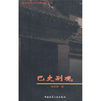 建筑意匠與歷史中國書系巴史別觀 建筑意匠與歷史中國書系巴史別觀