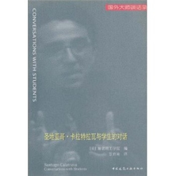 圣地亞哥卡拉特拉瓦與學生的對話 圣地亞哥卡拉特拉瓦與學生的對話
