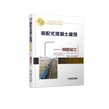 裝配式混凝土建筑口袋書鋼筋加工 裝配式混凝土建筑口袋書鋼筋加工