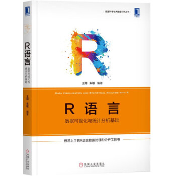 R語言數(shù)據(jù)可視化與統(tǒng)計分析基礎 R語言數(shù)據(jù)可視化與統(tǒng)計分析基礎