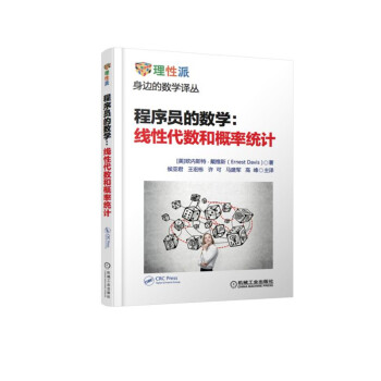 程序員的數(shù)學(xué)線性代數(shù)和概率統(tǒng)計 程序員的數(shù)學(xué)線性代數(shù)和概率統(tǒng)計